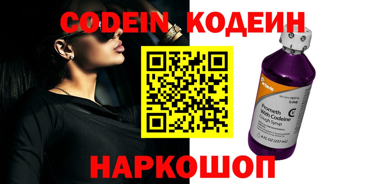 Кодеин Purple Drank Железногорск